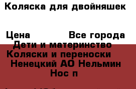 Коляска для двойняшек › Цена ­ 6 000 - Все города Дети и материнство » Коляски и переноски   . Ненецкий АО,Нельмин Нос п.